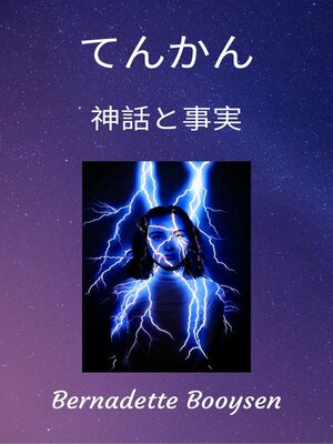 cover image of 神話と事実